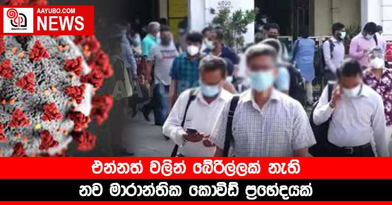 එන්නත් වලින් බේරිල්ලක් නැති නව මාරාන්තික කොවිඩ් ප්‍රභේදයක්