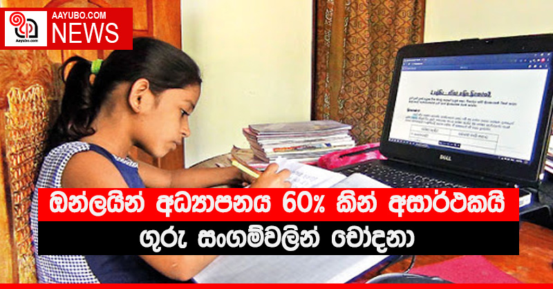 ඔන්ලයින් අධ්‍යාපනය 60% කින් අසාර්ථකයි - ගුරු සංගම්වලින් චෝදනා