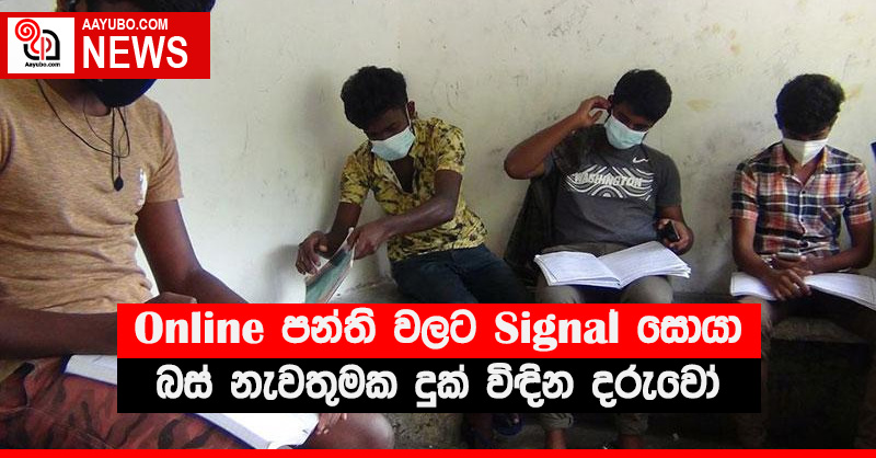 ඔන්ලයින් පන්ති වලට සිග්නල් සොයා බස් නැවතුමක දුක් විඳින දරුවෝ - (PHOTOS)