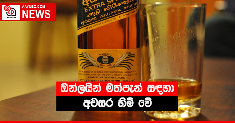 ඔන්ලයින් මත්පැන් සඳහා අවසර හිමි වේ