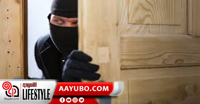 ඔබේ නිවසේ ආරක්ෂාවට සරල පිළියම්