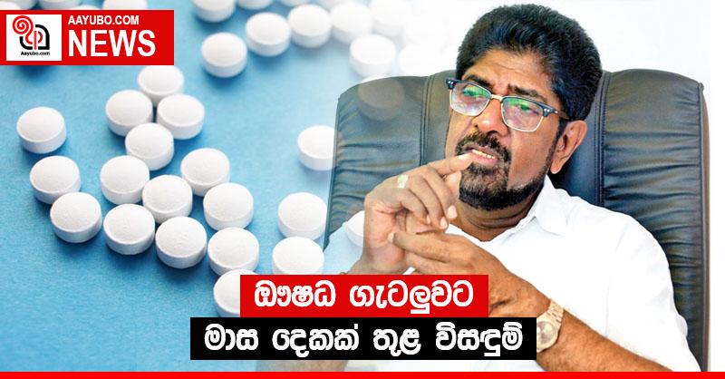ඖෂධ ගැටලුවට මාස දෙකක් තුළ විසඳුම්