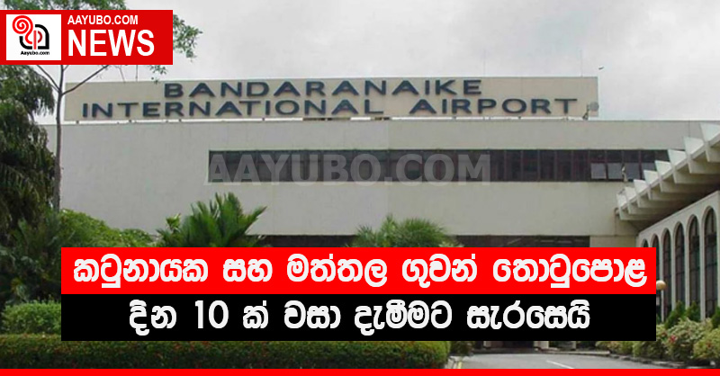 කටුනායක සහ මත්තල ගුවන් තොටුපොළ දින 10 ක් වසා දැමීමට සැරසෙයි