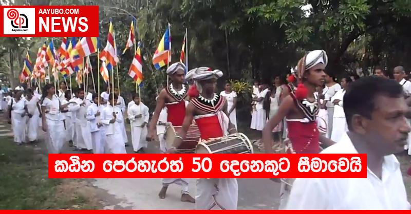 කඨින පෙරහැරත් 50 දෙනෙකුට සීමාවෙයි