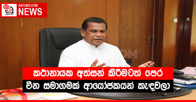 කථානායක අත්සන් කිරීමටත් පෙර චීන සමාගමක් ආයෝජකයන් කැඳවලා - රංජිත් මද්දුම බණ්ඩාර