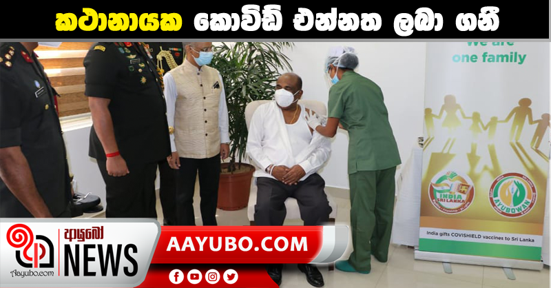 කථානායක කොවිඩ් එන්නත ලබ‍ා ගනී