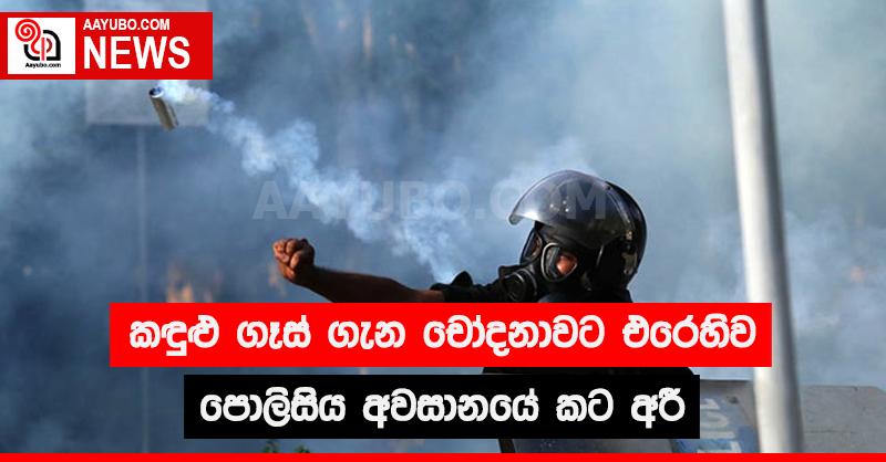 කඳුළු ගෑස් ගැන චෝදනාවට එරෙහිව පොලිසිය අවසානයේ කට අරී