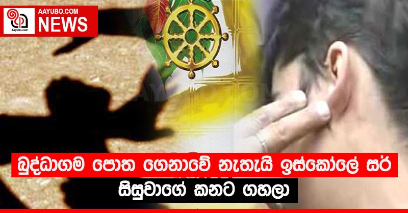බුද්ධාගම පොත ගෙනාවේ නැතැයි ඉස්කෝලේ සර් සිසුවාගේ කනට ගහලා