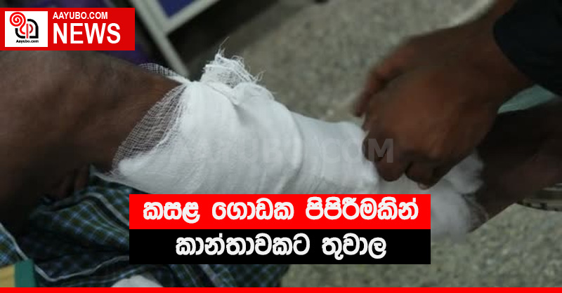 කසළ ගොඩක පිපිරීමකින් කාන්තාවකට තුවාල
