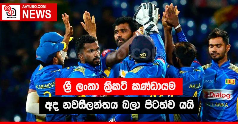 ශ්‍රී ලංකා ක්‍රිකට් කණ්ඩායම අද නවසීලන්තය බලා පිටත්ව යයි