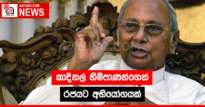 කාදිනල් හිමිපාණන්ගෙන් රජයට අභියෝගයක්