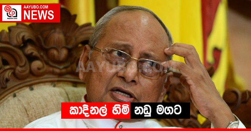 කාදිනල් හිමි නඩු මගට