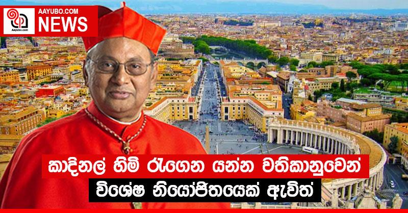 කාදිනල් හිමි රැගෙන යන්න වතිකානුවෙන් විශේෂ නියෝජිතයෙක් ඇවිත්!