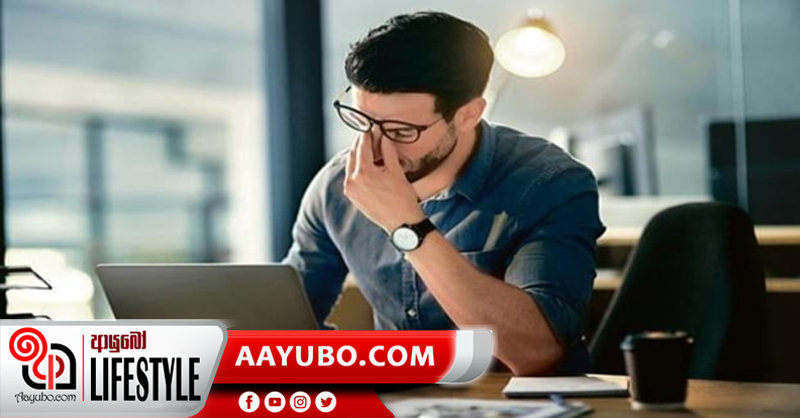 කාර්යාලයේදී ඇතිවන stress පාලනය කරගන්නේ මෙහෙමයි