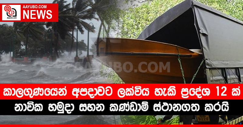 කාලගුණයෙන් අපදාවට ලක්විය හැකි ප්‍රදේශ 12 ක් - නාවික හමුදා සහන කණ්ඩාම් ස්ථානගත කරයි (PHOTOS)