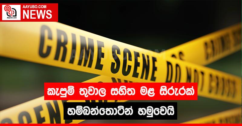 කැපුම් තුවාල සහිත මළ සිරුරක් හම්බන්තොටින් හමුවෙයි