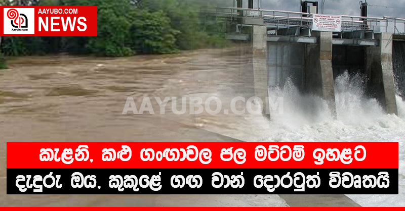 කැළණි, කළු ගංඟාවල ජල මට්ටම් ඉහළට - දැදුරු ඔය, කුකුළේ ගඟ වාන් දොරටුත් විවෘතයි