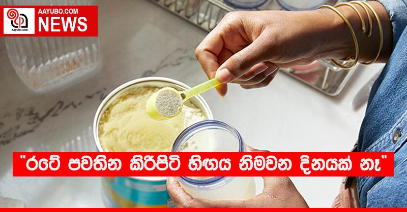 “රටේ පවතින කිරිපිටි හිඟය නිමවන දිනයක් නෑ”