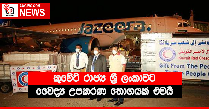 කුවේට් රාජ්‍ය ශ්‍රී ලංකාවට වෛද්‍ය උපකරණ තොගයක් එවයි