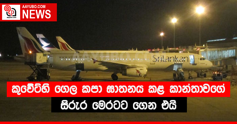 කුවේට්හි ගෙල කපා ඝාතනය කළ කාන්තාවගේ සිරුර මෙරටට ගෙන එයි
