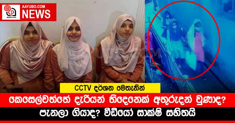කෙසෙල්වත්තේ දැරියන් තිදෙනෙක් අතුරුදන් වුණාද? පැනලා ගියාද? (VIDEO)