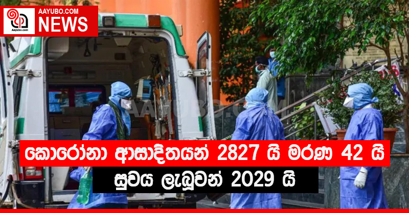 කොරෝනා ආසාදිතයන් 2827 මරණ 42 යි සුවය ලැබූවන් 2029 යි
