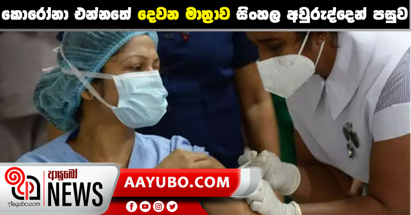 කොරෝනා එන්නතේ දෙවන මාත්‍රාව සිංහල අවුරුද්දෙන් පසුව