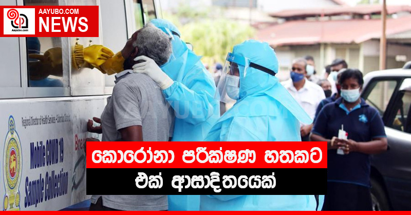 කොරෝනා පරීක්ෂණ හතකට එක් ආසාදිතයෙක්