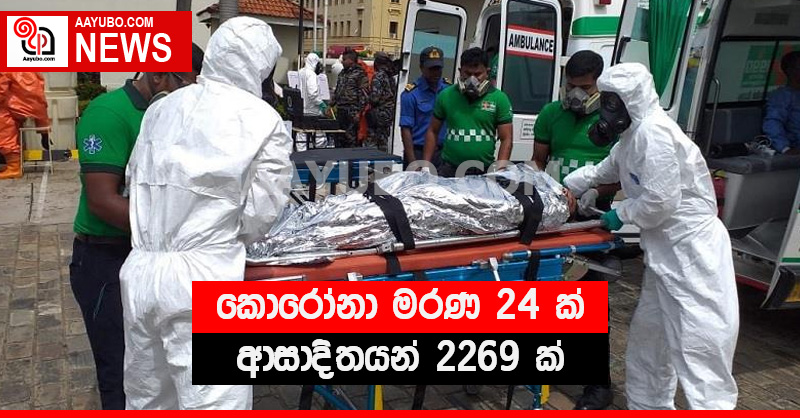 කොරෝනා මරණ 24 ක් - ආසාදිතයන් 2269 ක්