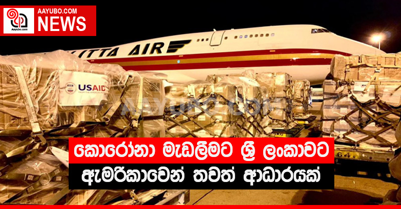 කොරෝනා මැඩලීමට ශ්‍රී ලංකාවට ඇමරිකාවෙන් තවත් ආධාරයක්