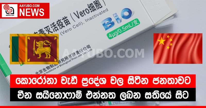 කොරෝනා ව්‍යාප්තිය වැඩි ප්‍රදේශ වල සිටින ජනතාවට චීන සයිනොෆාම් එන්නත ලබන සතියේ සිට