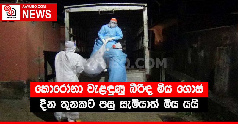කොරෝනා වැළඳුණු බිරිඳ මිය ගොස් දින තුනකට පසු සැමියාත් මිය යයි