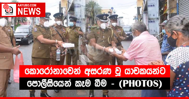 කොරෝනාවෙන් අසරණ වූ යාචකයන්ට පොලීසියෙන් කෑම බීම (PHOTOS)