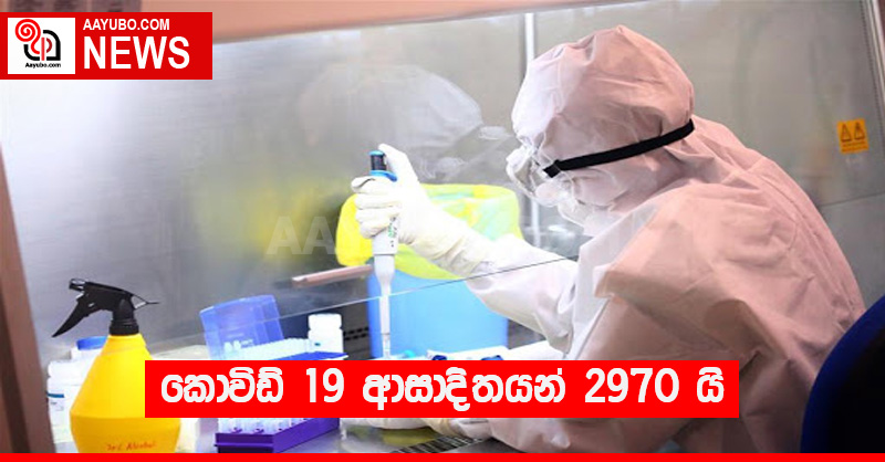 කොවිඩ් 19 ආසාදිතයන් 2970 යි