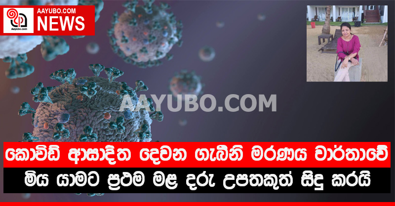කොවිඩ් ආසාදිත දෙවන ගැබිනි මරණය වාර්තා වේ - මිය යාමට ප්‍රථම මළ දරු උපතකුත් සිදු කරයි