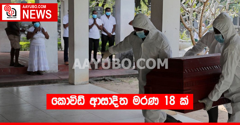 කොවිඩ් ආසාදිත මරණ 18 ක්