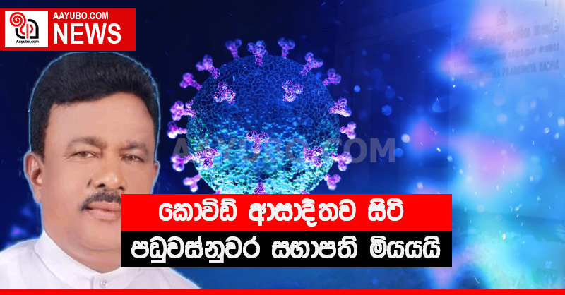කොවිඩ් ආසාදිතව සිටි පඬුවස් නුවර සභාපති මිය යයි