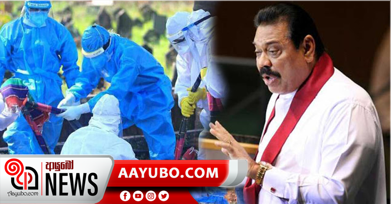 කොවිඩ් ආසාදීත සිරුරූ භූමදානයට ඉඩ ලබා දෙනවා  - අගමැති (VIDEO)