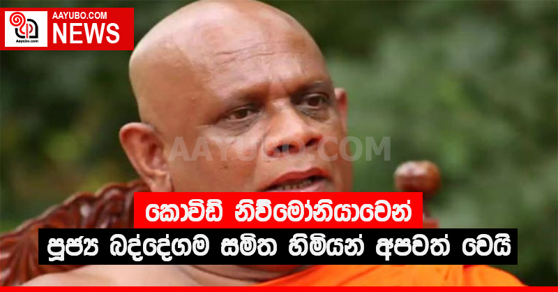 කොවිඩ් නිව්මෝනියාවෙන් පූජ්‍ය බද්දේගම සමිත හිමියන් අපවත් වෙයි