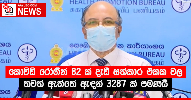 කොවිඩ් රෝගීන් 82 ක් දැඩි සත්කාර ඒකක වල - තවත් ඇත්තේ ඇඳන් 3287 ක් පමණයි