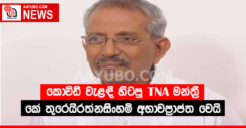 කොවිඩ් වැළඳී හිටපු TNA  මන්ත්‍රී කේ තුරෙයිරත්නසිංහම් අභාවප්‍රාප්ත වෙයි