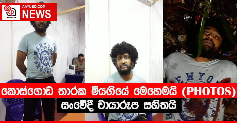 කොස්ගොඩ තාරක මියගියේ මෙහෙමයි (PHOTOS)