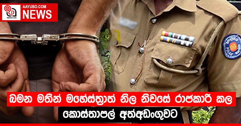 බමන මතින් මහේස්ත්‍රාත් නිල නිවසේ රාජකාරි කල කොස්තාපල් අත්අඩංගුවට
