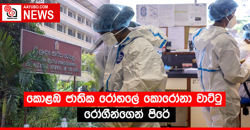 කොළඹ ජාතික රෝහලේ කොරෝනා වාට්ටු රෝගීන්ගෙන් පිරේ