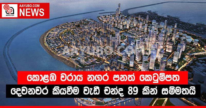 කොළඹ වරාය නගර පනත් කෙටුම්පත දෙවනවර කියවීම වැඩි චන්ද 89 කින් සම්මතයි (VIDEO)