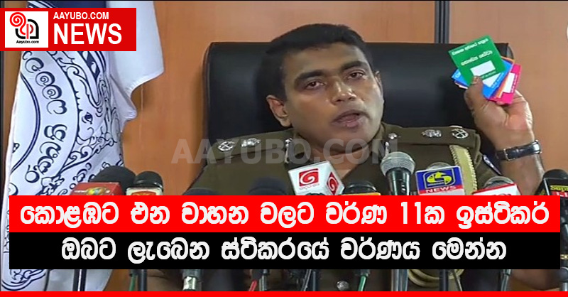කොළඹට එන වාහන වලට වර්ණ 11ක ඉස්ටිකර් - ඔබට ලැබෙන ස්ටිකරයේ වර්ණය මෙන්න