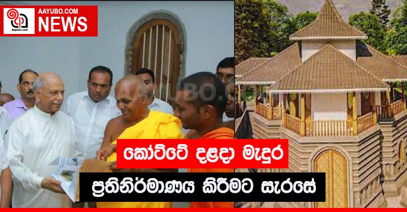 කෝට්ටේ දළදා මැදුර ප්‍රතිනිර්මාණය කිරීමට සැරසේ