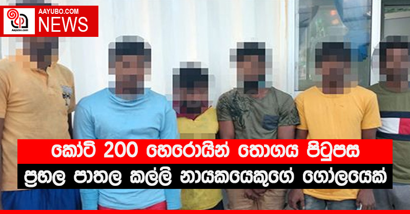 කෝටි 200 හෙරොයින් තොගය පිටුපස ප්‍රභල පාතල කල්ලි නායකයෙකුගේ ගෝලයෙක් - (PHOTOS)