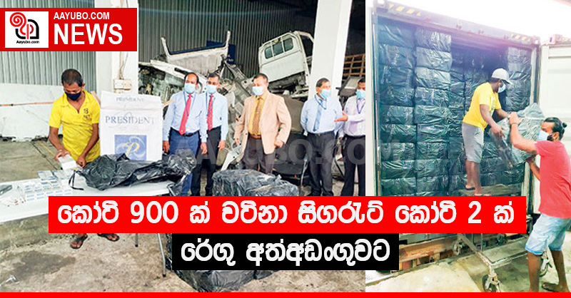 කෝටි 900 ක් වටිනා සිගරැට් කෝටි 2 ක් රේගු අත්අඩංගුවට