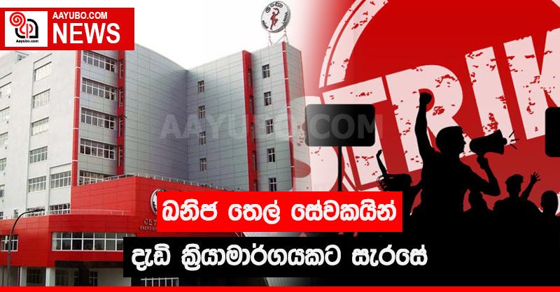 ඛනිජ තෙල් සේවකයින් දැඩි ක්‍රියාමාර්ගයකට සැරසේ
